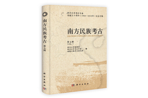 民族考古 民族考古