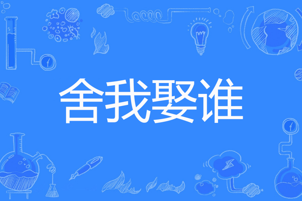 舍我娶誰(喬五著網路小說) 舍我娶誰(喬五著網路小說)