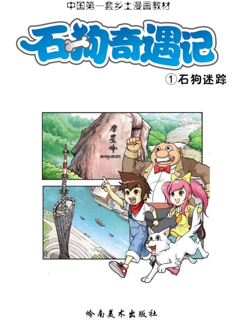 石狗奇遇記 石狗奇遇記