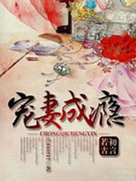 寵妻成癮(若初文學網小說) 寵妻成癮(若初文學網小說)