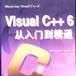 Visual C++6從入門到精通