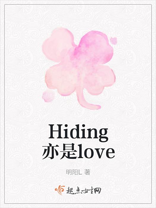 Hiding亦是love Hiding亦是love