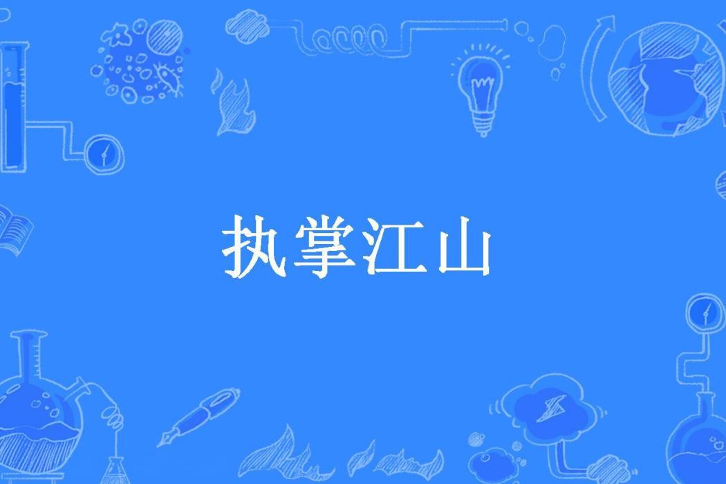 執掌江山(一葉秋所著小說) 執掌江山(一葉秋所著小說)