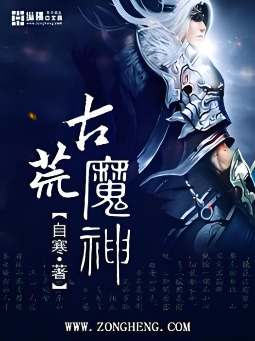 古荒魔神 古荒魔神