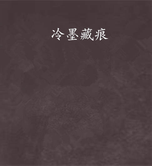 冷墨藏痕