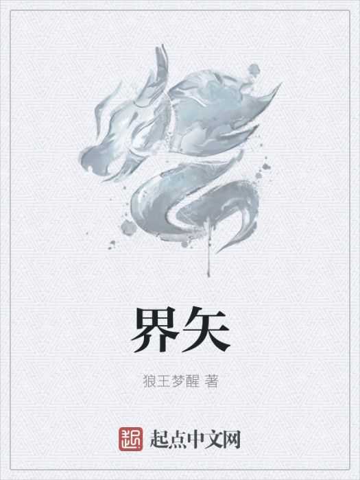 界矢 界矢