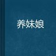 養妹娘 養妹娘