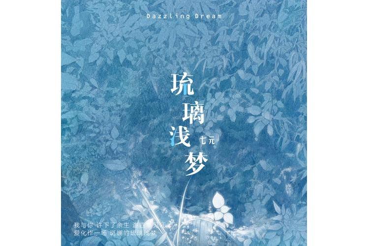 琉璃淺夢 琉璃淺夢