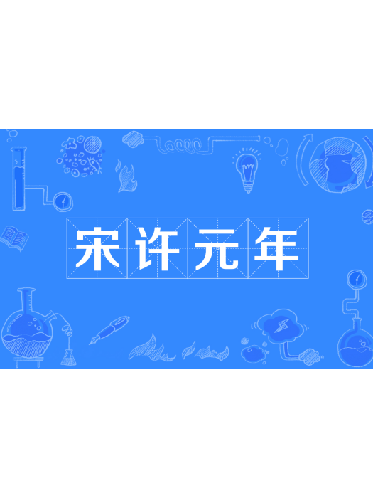 宋許元年 宋許元年