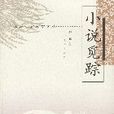 小說覓蹤 小說覓蹤