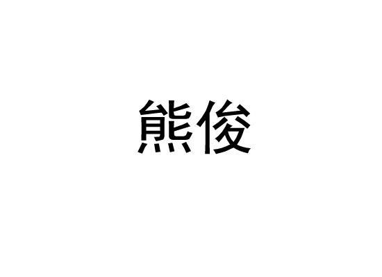 熊俊(服裝品牌) 熊俊(服裝品牌)