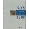 文化台灣 文化台灣