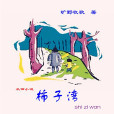 柿子灣 柿子灣