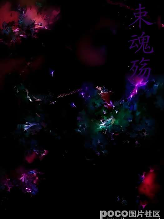束魂殤 束魂殤