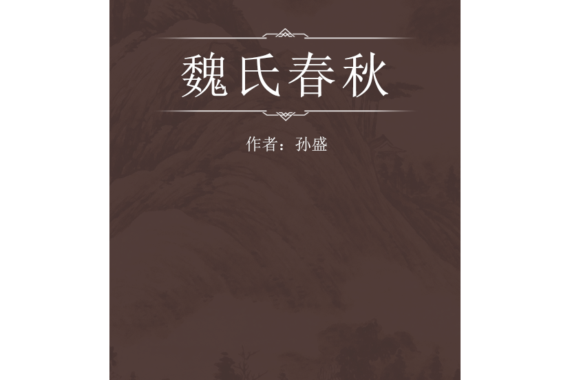 魏氏春秋 魏氏春秋