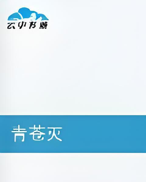青蒼滅 青蒼滅