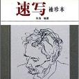 標準范畫·速寫 標準范畫·速寫
