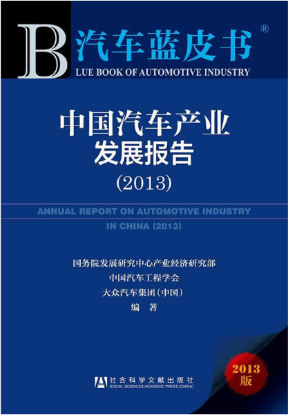 中國汽車產業發展報告(2013)