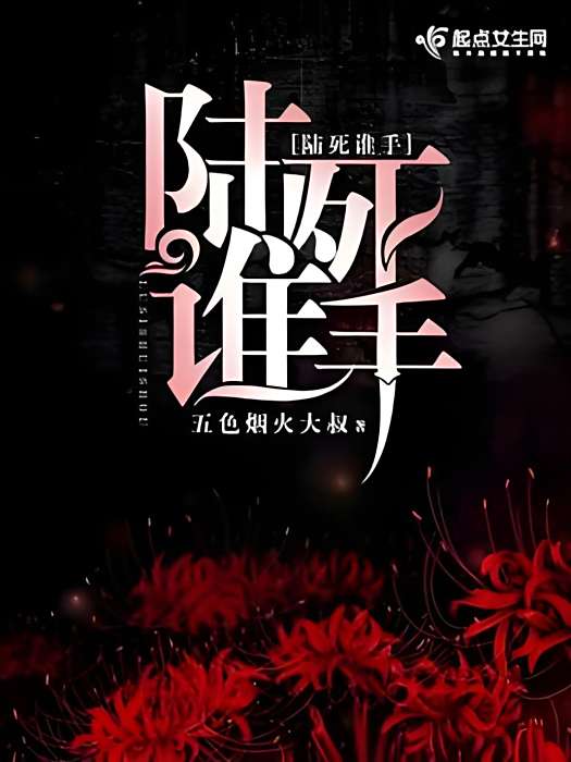 陸死誰手 陸死誰手
