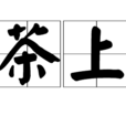 茶上 茶上