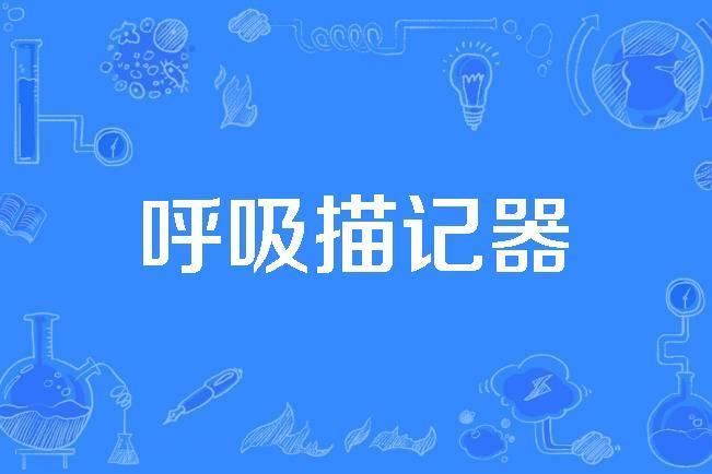 呼吸描記器 呼吸描記器