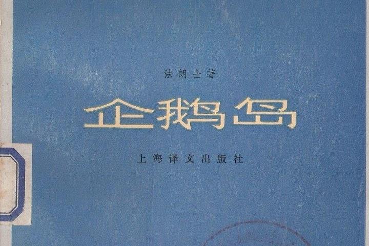 企鵝島(法朗士於1908年創作的長篇小說) 企鵝島(法朗士於1908年創作的長篇小說)