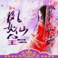 鳳女仙皇 鳳女仙皇