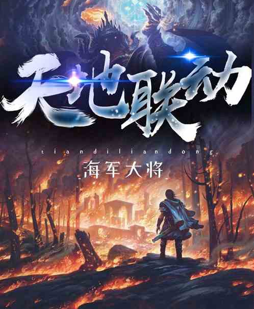 天地聯動(海軍大將創作的玄幻奇幻類網路小說) 天地聯動(海軍大將創作的玄幻奇幻類網路小說)
