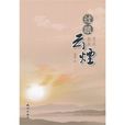 過眼雲煙(文學作品) 過眼雲煙(文學作品)