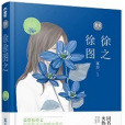 徐徐推之 徐徐推之