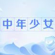中年少女 中年少女