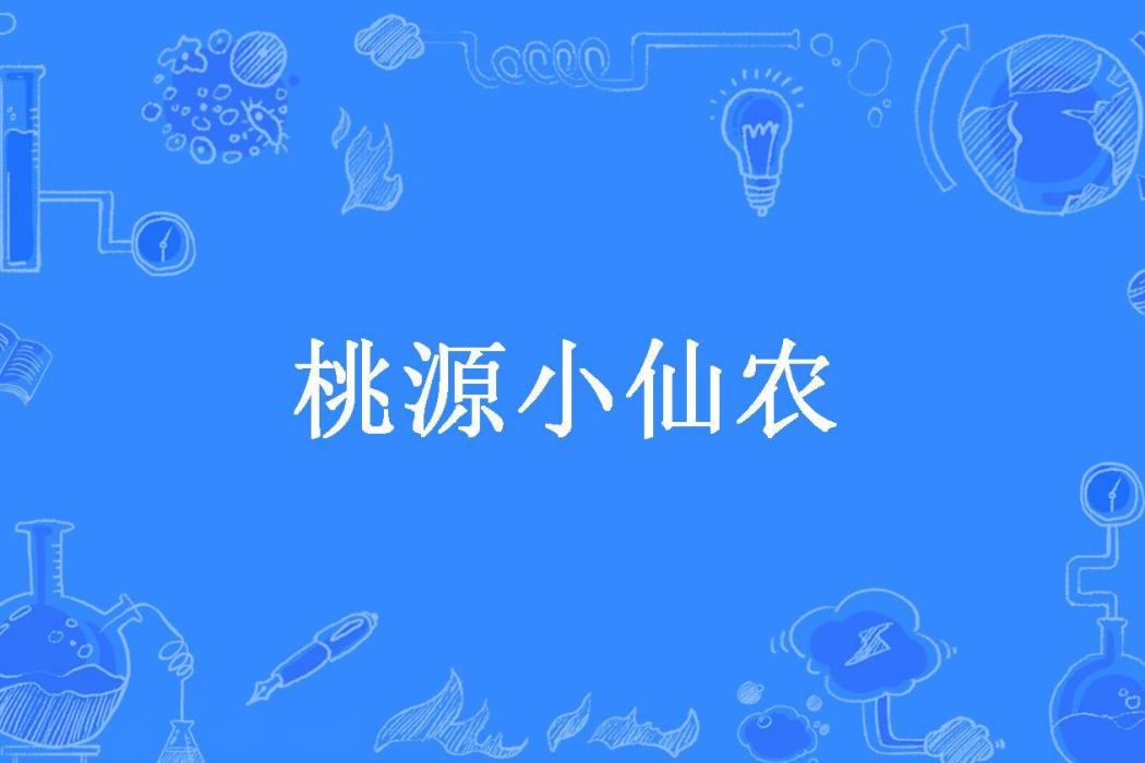 桃源小仙農(酒後亂寫所著小說) 桃源小仙農(酒後亂寫所著小說)