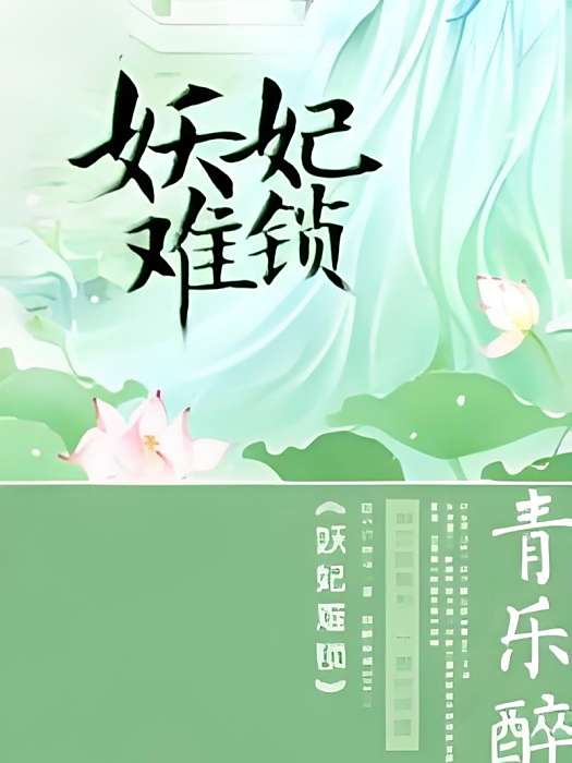 妖妃難鎖 妖妃難鎖