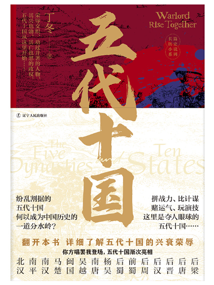 五代十國(2024年遼寧人民出版社出版的圖書) 五代十國(2024年遼寧人民出版社出版的圖書)