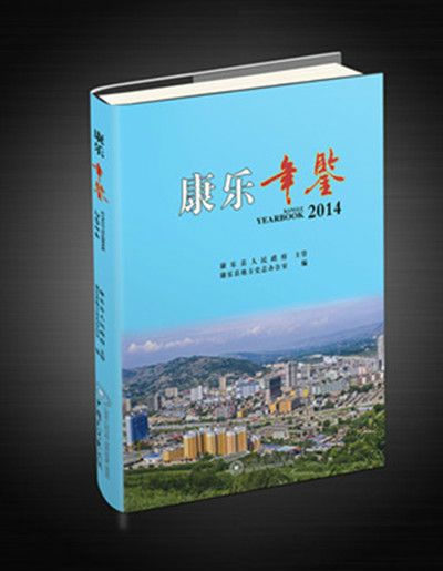 康樂年鑑2014 康樂年鑑2014
