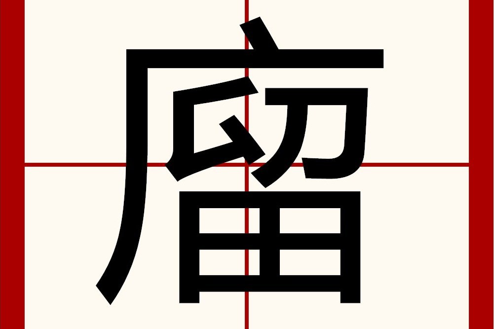廇 廇