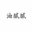 油膩膩 油膩膩