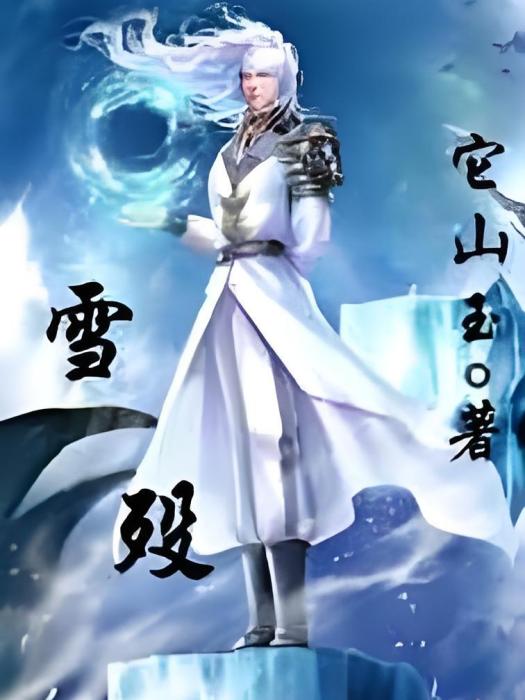 雪歿 雪歿