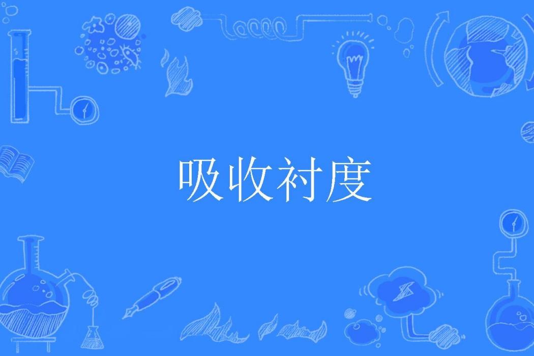 吸收襯度 吸收襯度