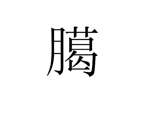 臈 臈