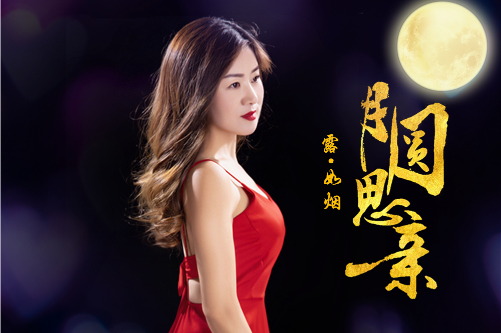 月圓思親 月圓思親