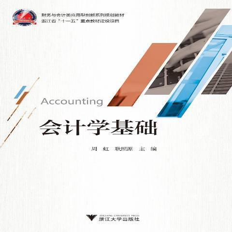 會計學基礎(2019年浙江大學出版社出版的圖書) 會計學基礎(2019年浙江大學出版社出版的圖書)