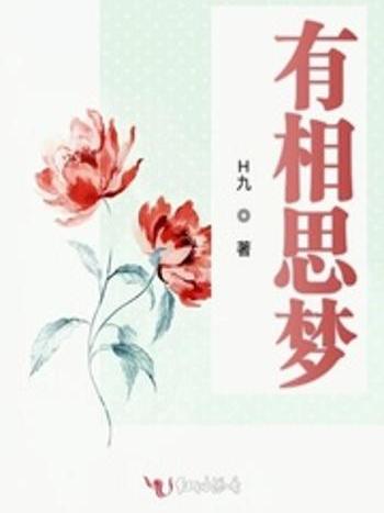 有相思夢 有相思夢