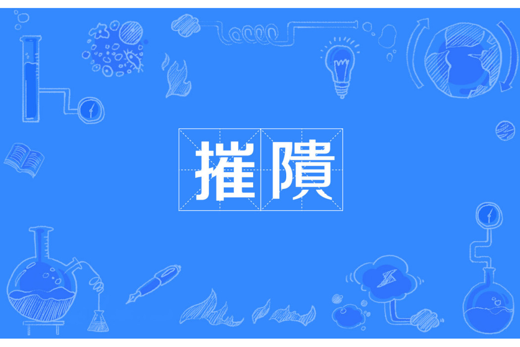摧隤 摧隤