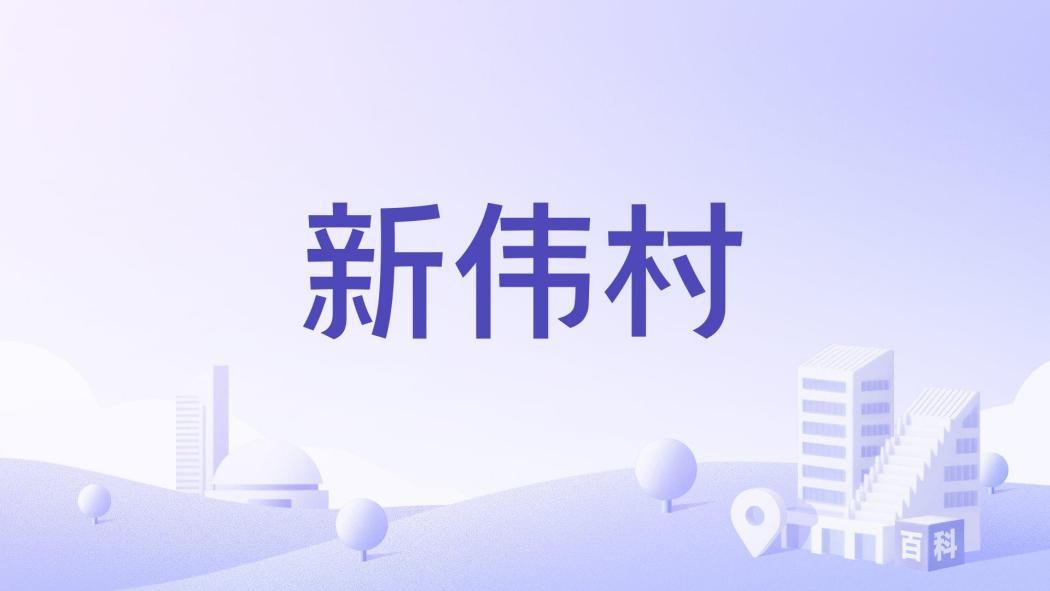 新偉村 新偉村