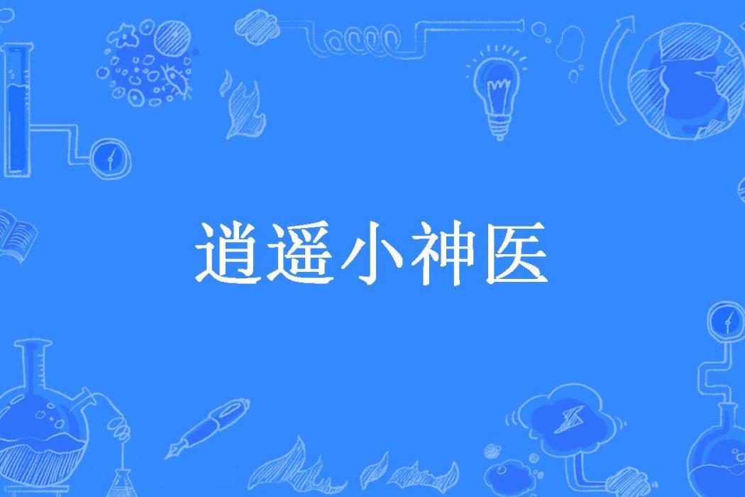 逍遙小神醫(faker所著小說) 逍遙小神醫(faker所著小說)