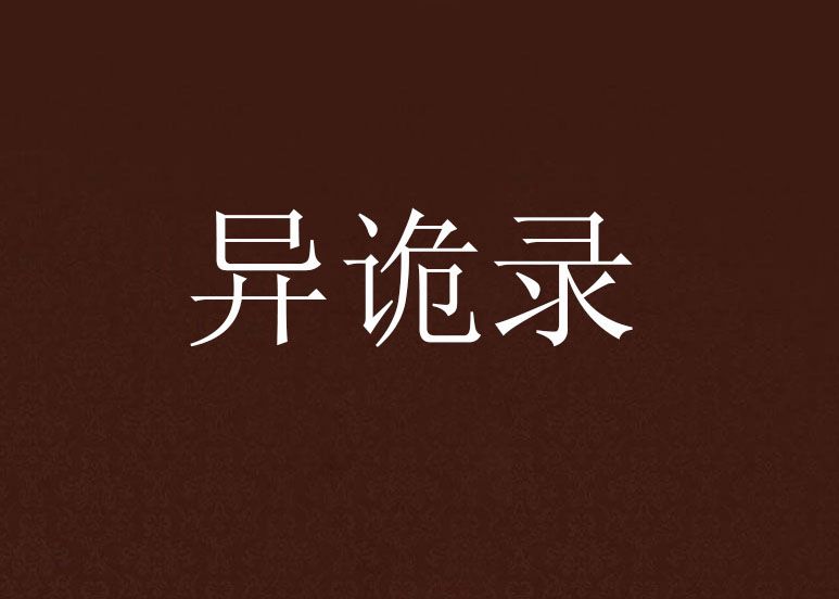 異詭錄