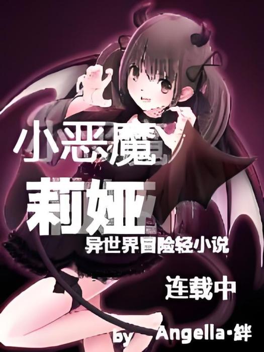 小惡魔莉婭