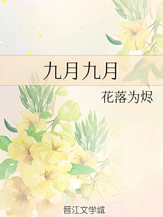 九月九月 九月九月
