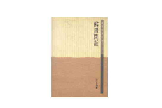 醉書閒話 醉書閒話